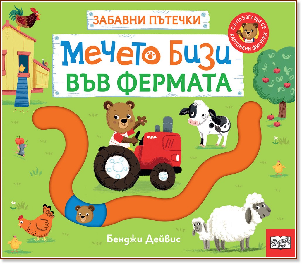 Мечето Бизи във фермата Мечето Бизи във фермата - Бенджи Дейвис - детска книга