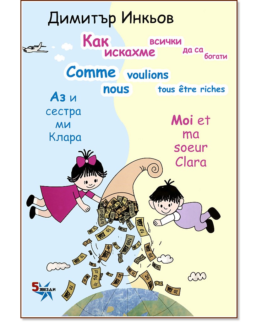 Аз и сестра ми Клара: Как искахме всички да са богати : Moi et ma soeur Clara: Comme nous voulions tous etre riches - Димитър Инкьов - детска книга