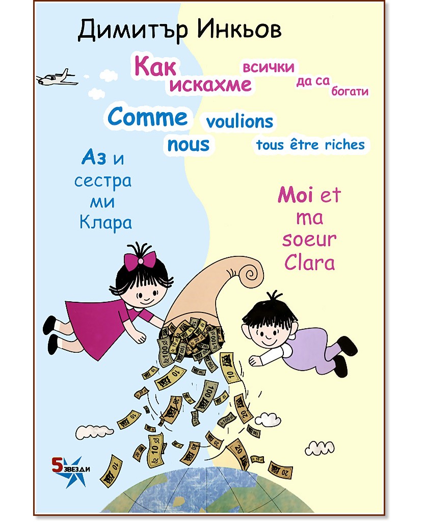     :       : Moi et ma soeur Clara: Comme nous voulions tous etre riches -   -  