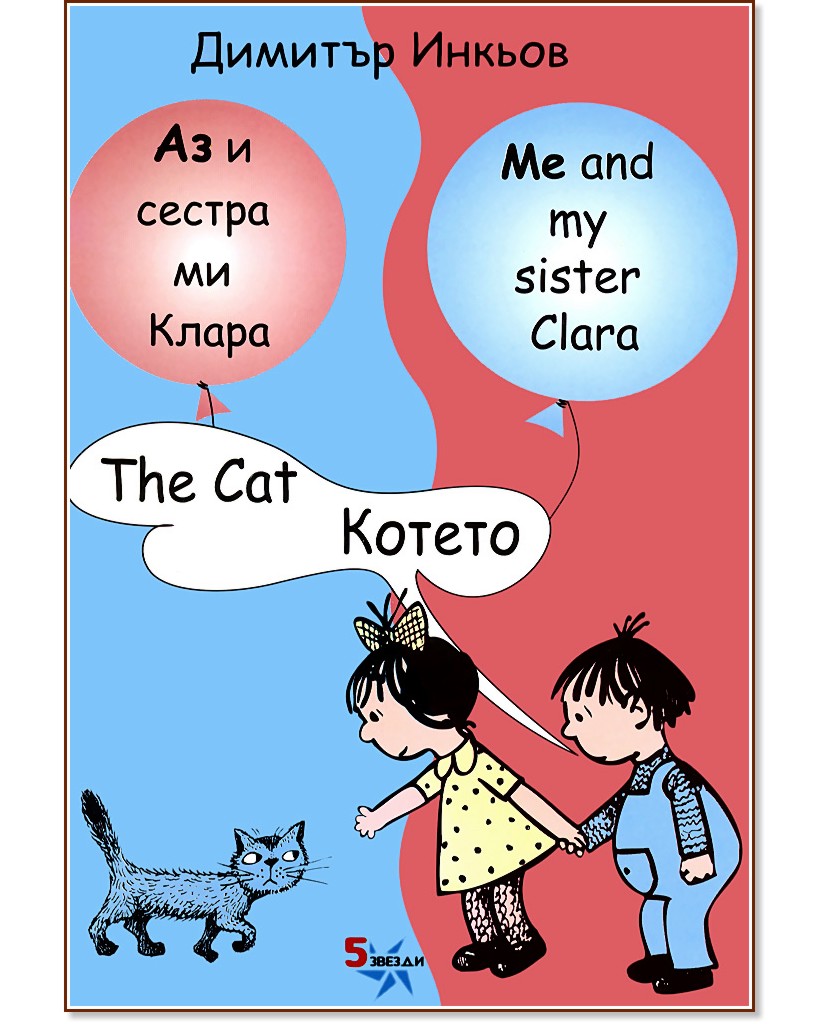     :  : Me and my sister Clara: The Cat -   - 
