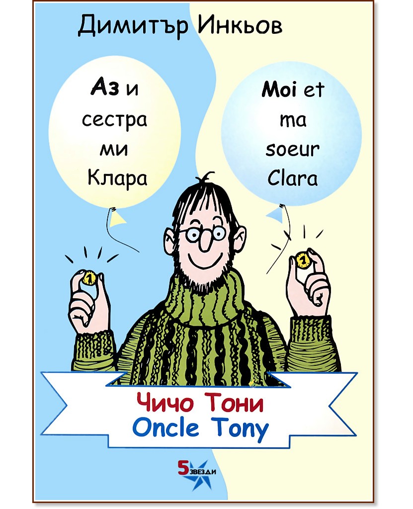 Аз и сестра ми Клара: Чичо Тони : Moi et ma soeur Clara: Oncle Tony - Димитър Инкьов - детска книга