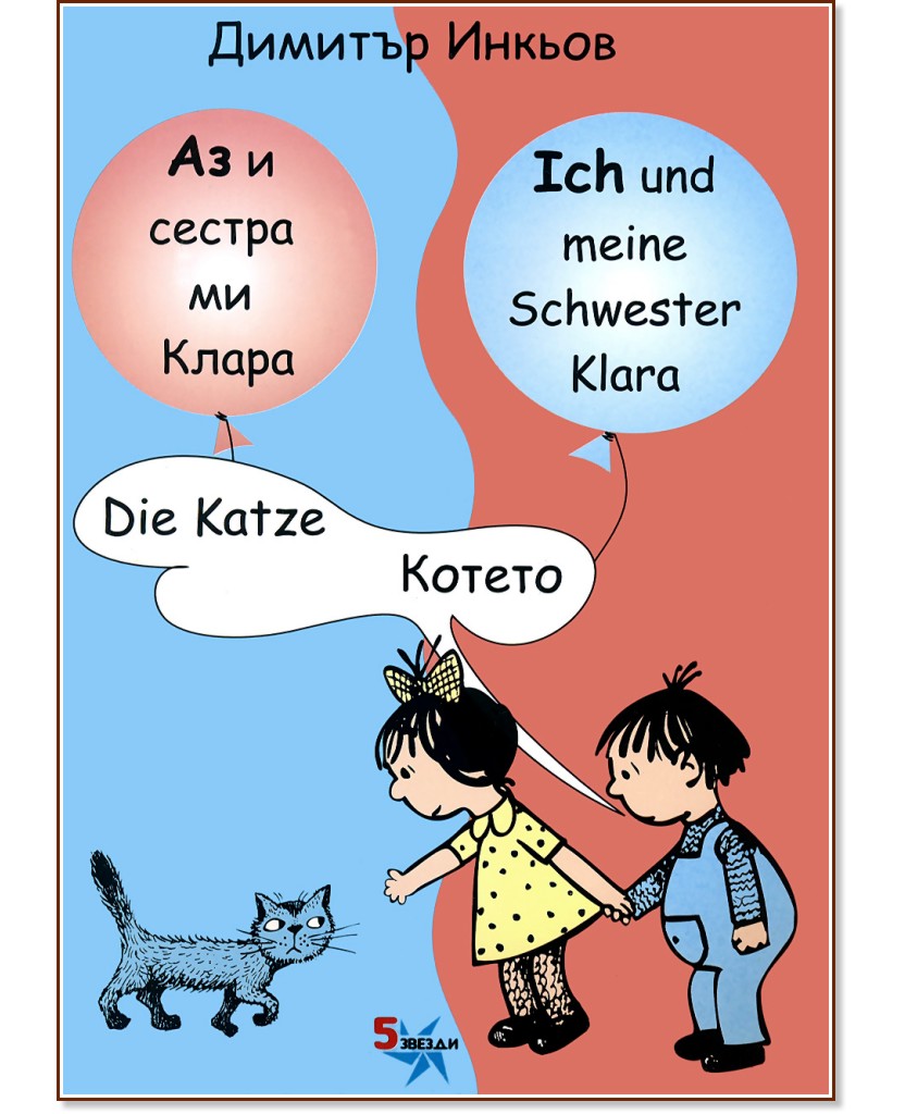 Аз и сестра ми Клара: Котето : Ich und meine Schwester Klara: Die Katze - Димитър Инкьов - книга