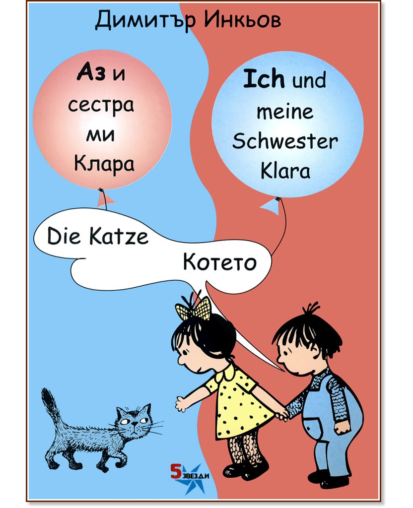     :  : Ich und meine Schwester Klara: Die Katze -   - 