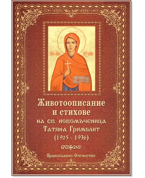Животоописание и стихове на св. новомъченица Татяна Гримблит 1905 - 1936 г. Животоописание и стихове на св. новомъченица Татяна Гримблит 1905 - 1936 г. - книга
