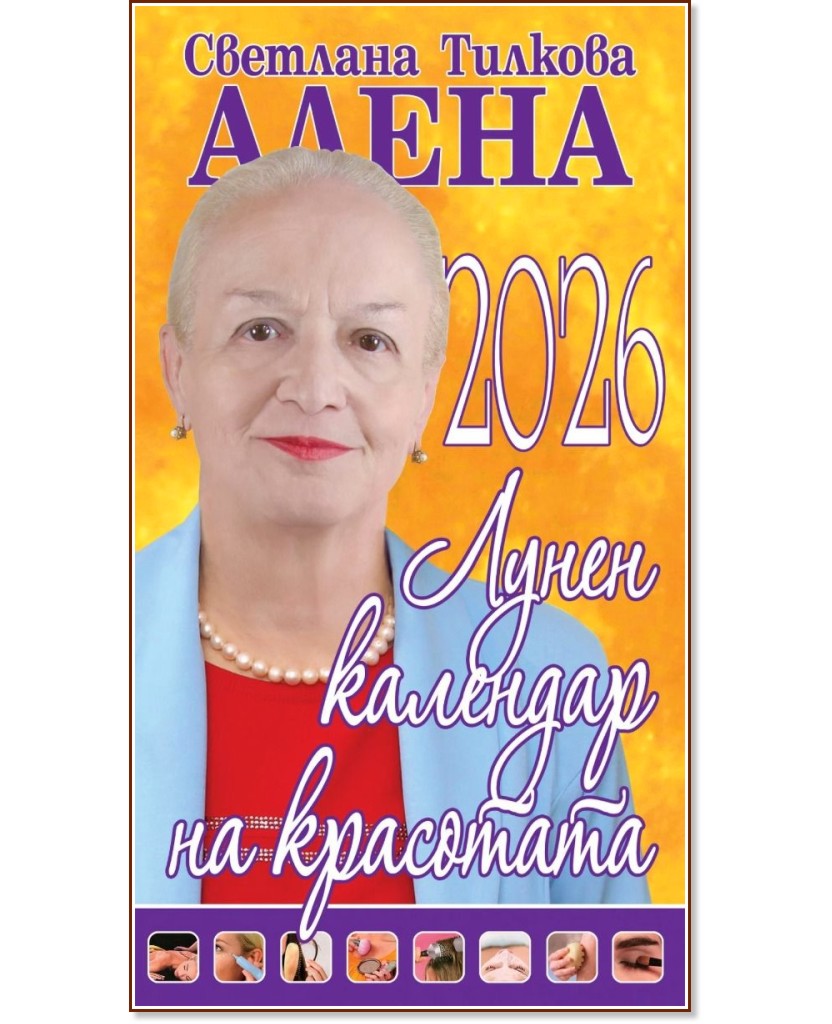 Лунен календар на красотата 2026 Лунен календар на красотата 2026 - Светлана Тилкова - Алена - книга