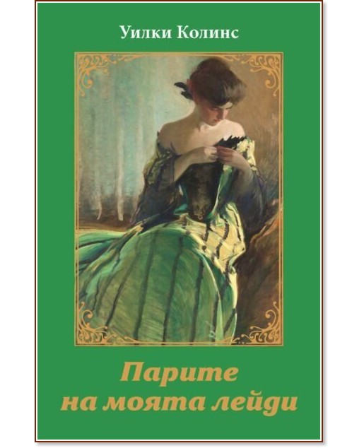 Парите на моята лейди Парите на моята лейди - Уилки Колинс - книга