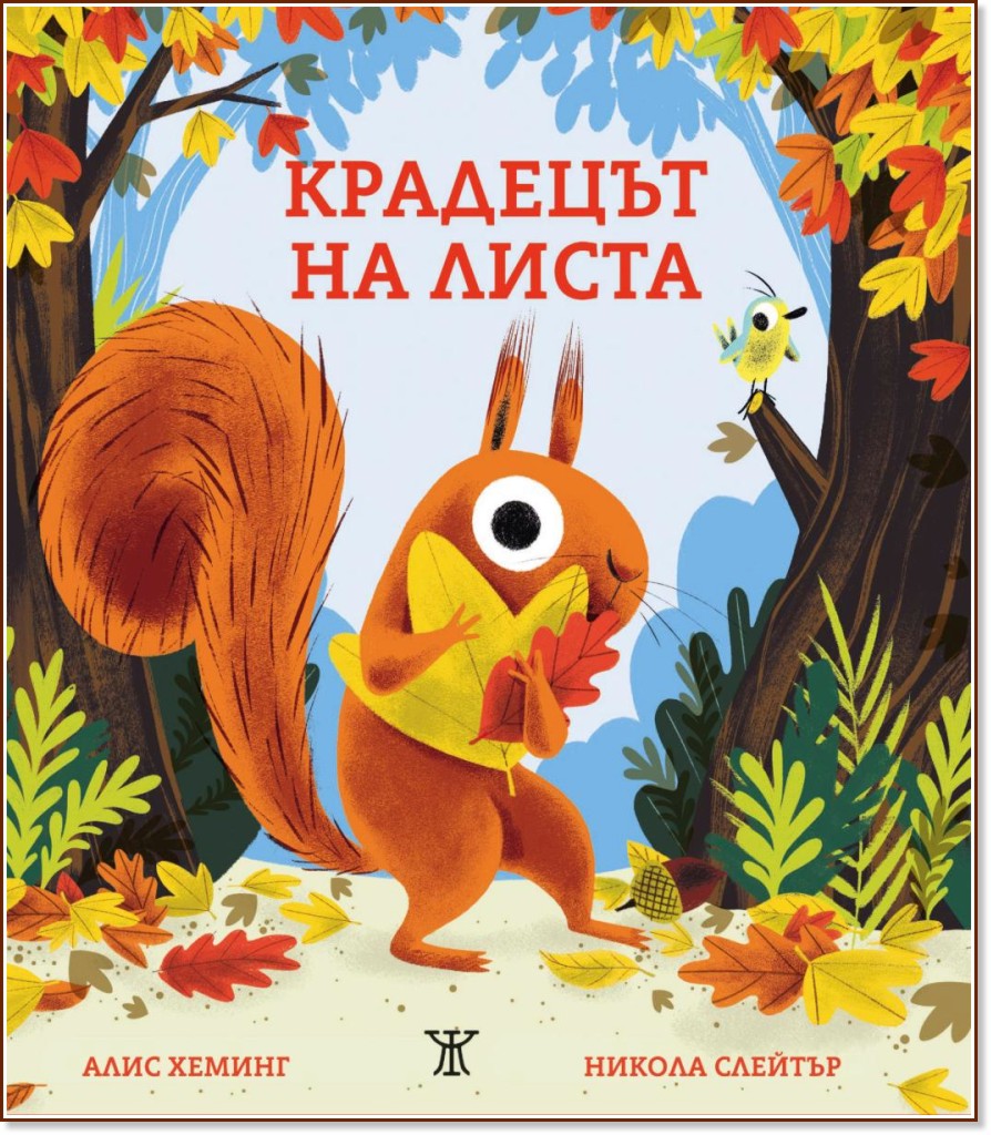 Крадецът на листа Крадецът на листа - Алис Хеминг - детска книга