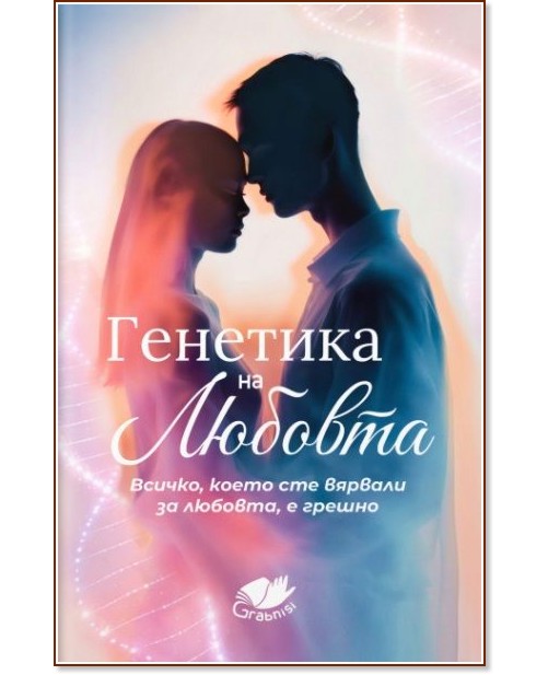 Генетика на любовта Генетика на любовта - книга