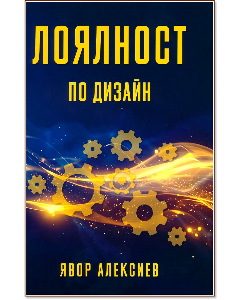 Лоялност по дизайн Лоялност по дизайн - Явор Алексиев - книга