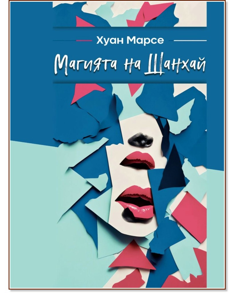 Магията на Шанхай Магията на Шанхай - Хуан Марсе - книга