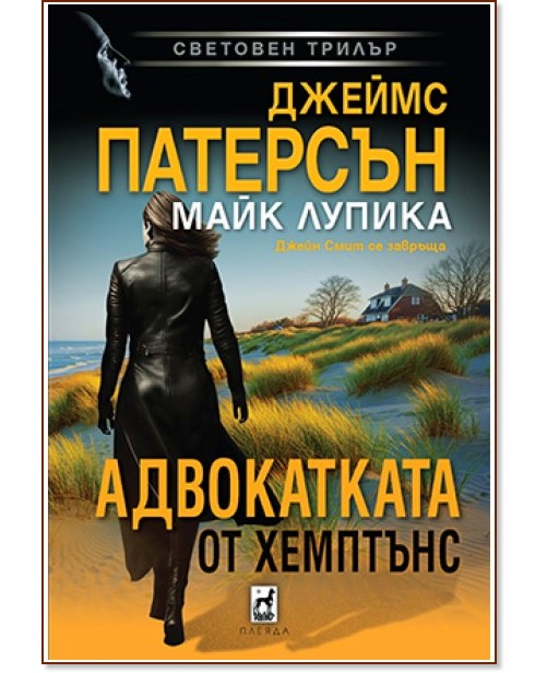 Адвокатката от Хемптънс Адвокатката от Хемптънс - Джеймс Патерсън, Майк Лупика - книга
