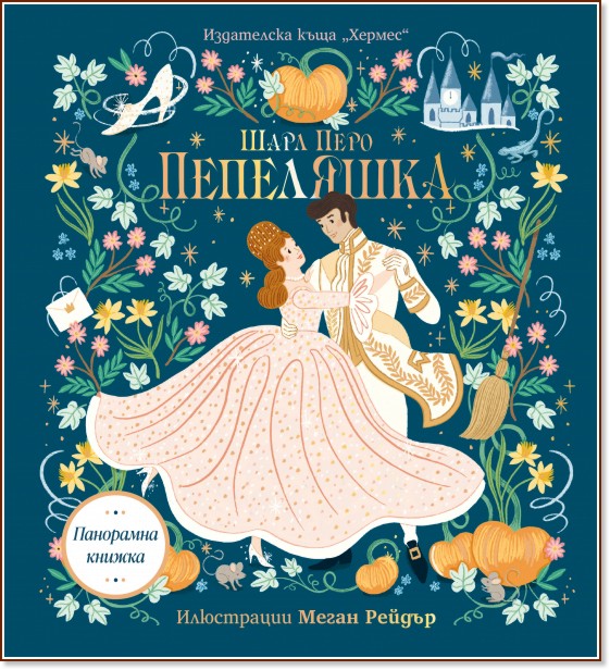 Панорамна книжка: Пепеляшка Панорамна книжка: Пепеляшка - Шарл Перо - детска книга