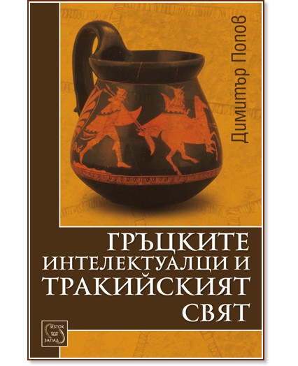 Гръцките интелектуалци и тракийският свят - Димитър Попов - книга