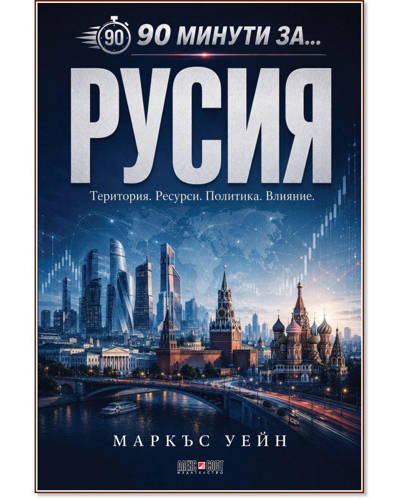 90 минути за Русия 90 минути за Русия - Маркъс Уейн - книга