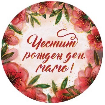 Табелка-картичка кръг със златисти мотиви: Честит рожден ден, мамо! Табелка-картичка кръг със златисти мотиви: Честит рожден ден, мамо! - картичка