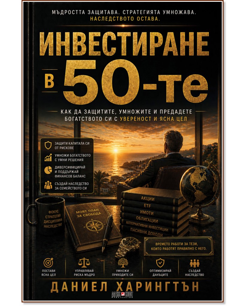 Инвестиране в 50-те Инвестиране в 50-те - Даниел Харингтън - книга