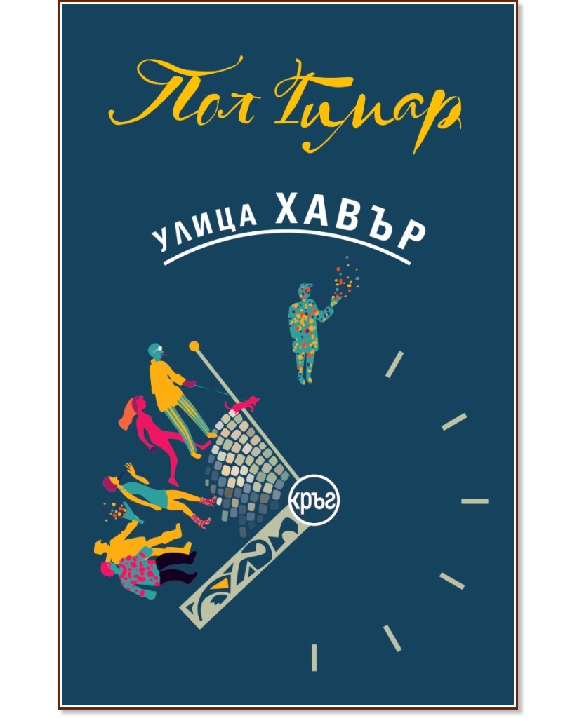 Улица Хавър Улица Хавър - Пол Гимар - книга