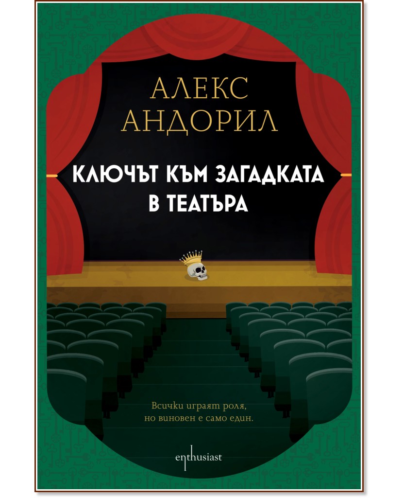 Ключът към загадката в театъра Ключът към загадката в театъра - Алекс Андорил - книга