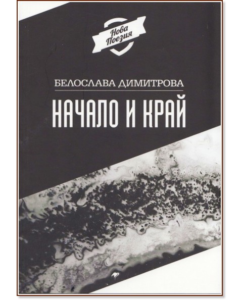 Начало и край - Белослава Димитрова - книга