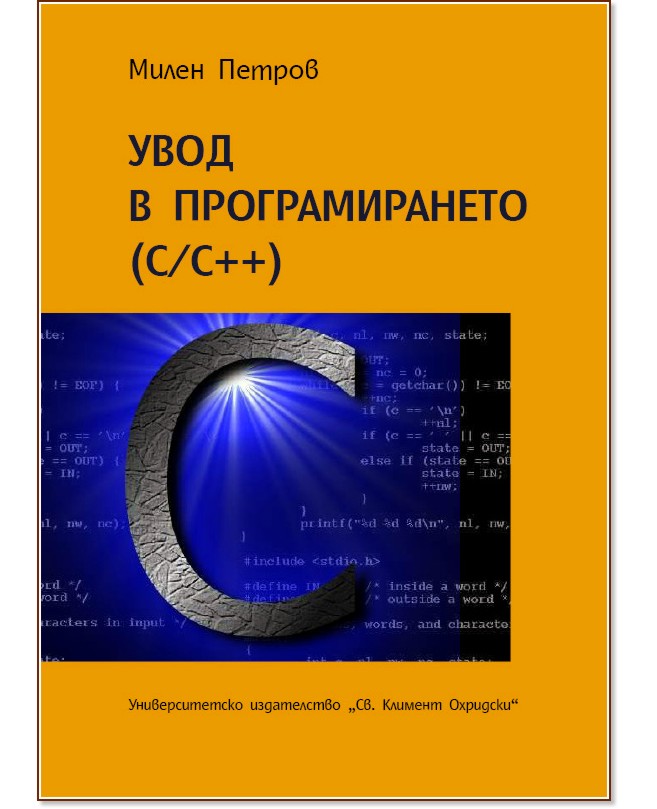 Увод в програмирането (C/C++) - Милен Петров - книга