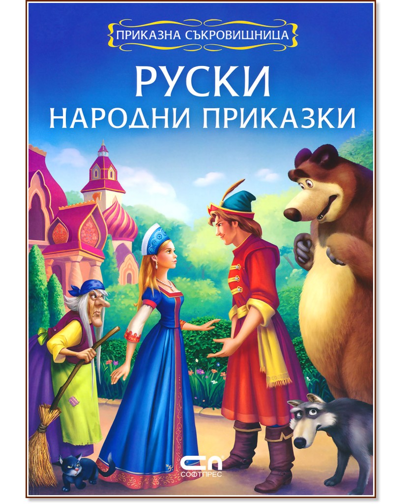 Приказна съкровищница: Руски народни приказки - детска книга