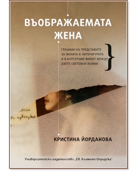 Въображаемата жена - Кристина Йорданова - книга