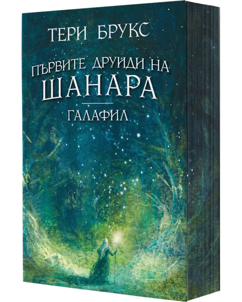 Първите друиди на Шанара: Галафил Първите друиди на Шанара: Галафил - Тери Брукс - книга