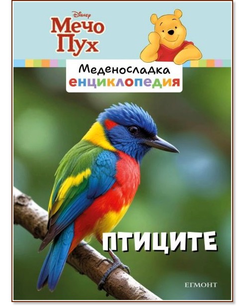 Меденосладка енциклопедия - книга 4: Птиците Меденосладка енциклопедия - книга 4: Птиците - детска книга