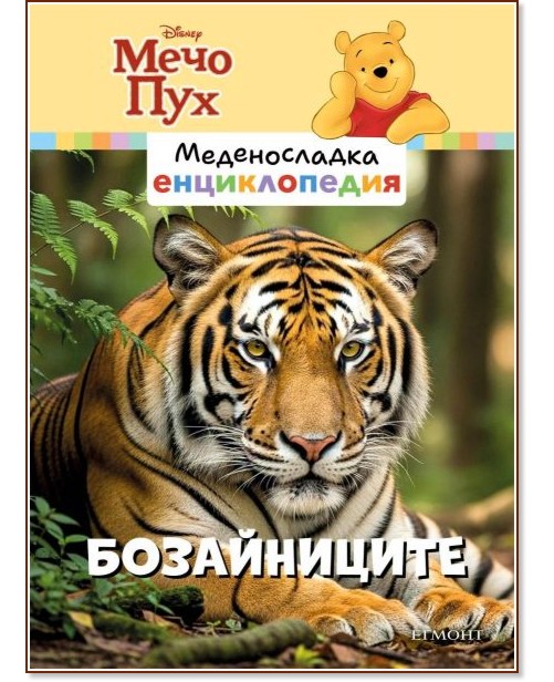 Меденосладка енциклопедия - книга 3: Бозайниците Меденосладка енциклопедия - книга 3: Бозайниците - детска книга