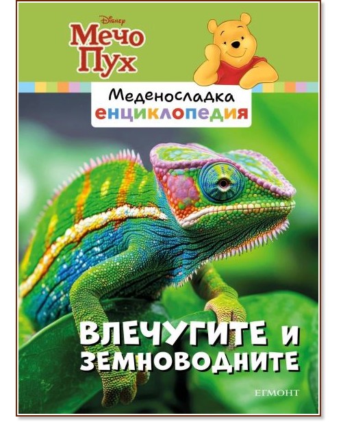 Меденосладка енциклопедия - книга 6: Влечугите и земноводните Меденосладка енциклопедия - книга 6: Влечугите и земноводните - детска книга