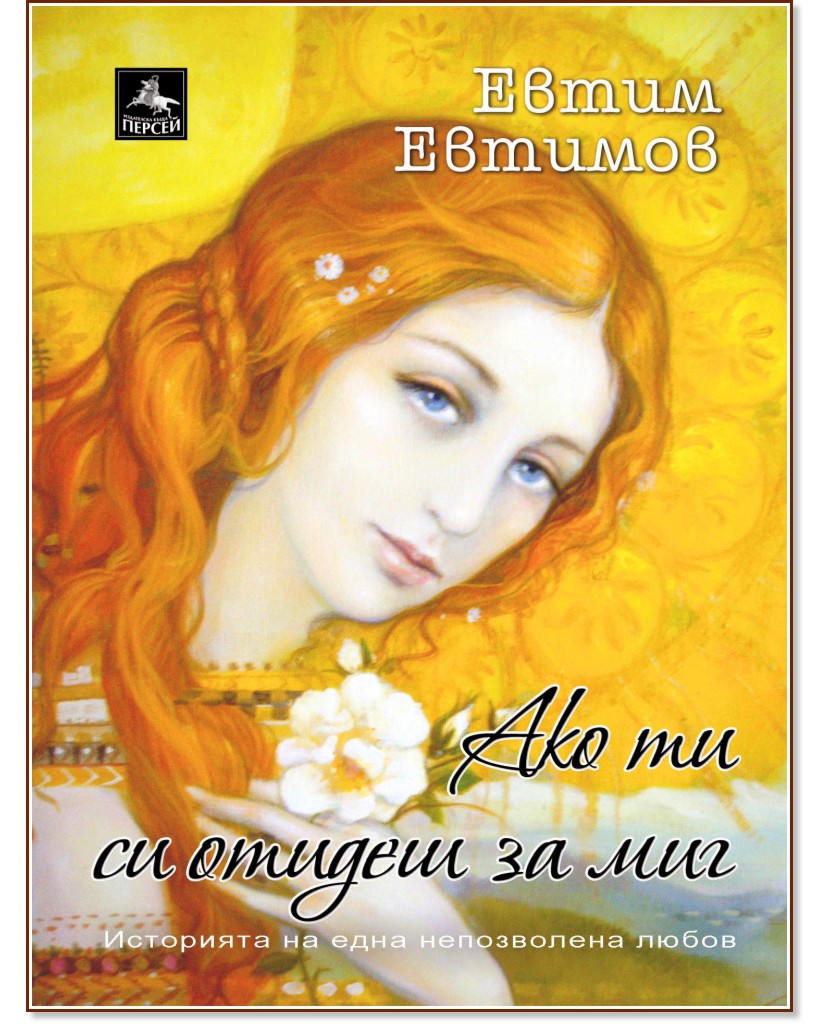 Ако ти си отидеш за миг - Евтим Евтимов - книга - store.bg