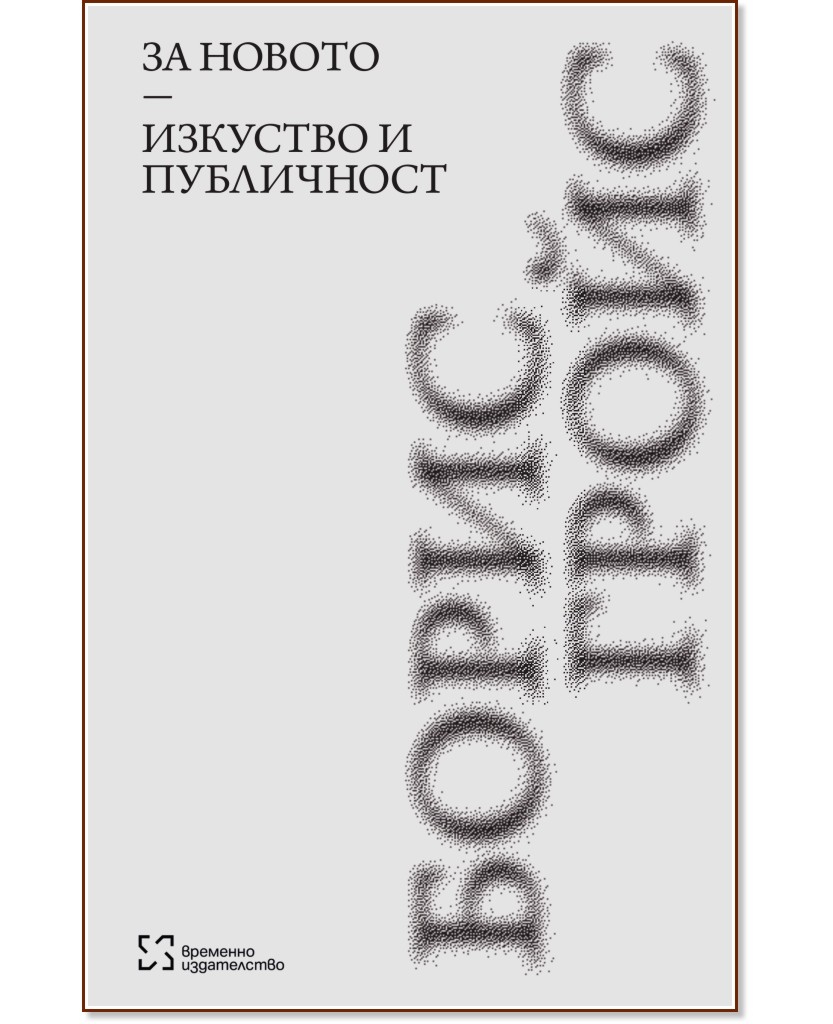 За новото. Изкуство и публичност За новото. Изкуство и публичност - Борис Гройс - книга
