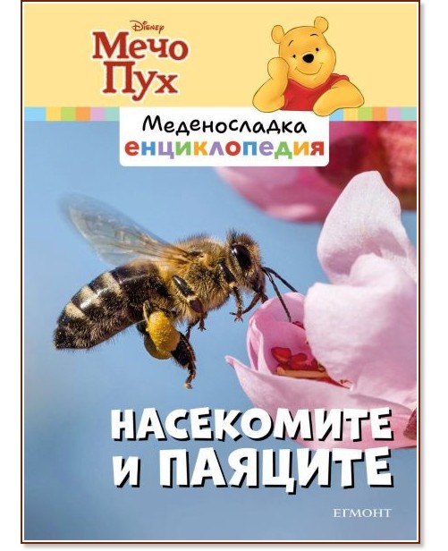 Меденосладка енциклопедия - книга 8: Насекомите и паяците Меденосладка енциклопедия - книга 8: Насекомите и паяците - детска книга