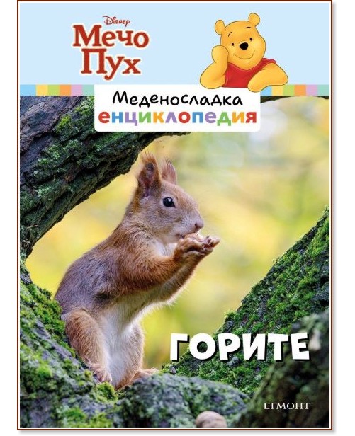 Меденосладка енциклопедия - книга 7: Горите Меденосладка енциклопедия - книга 7: Горите - детска книга