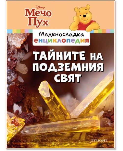 Меденосладка енциклопедия - книга 11: Тайните на подземния свят Меденосладка енциклопедия - книга 11: Тайните на подземния свят - детска книга
