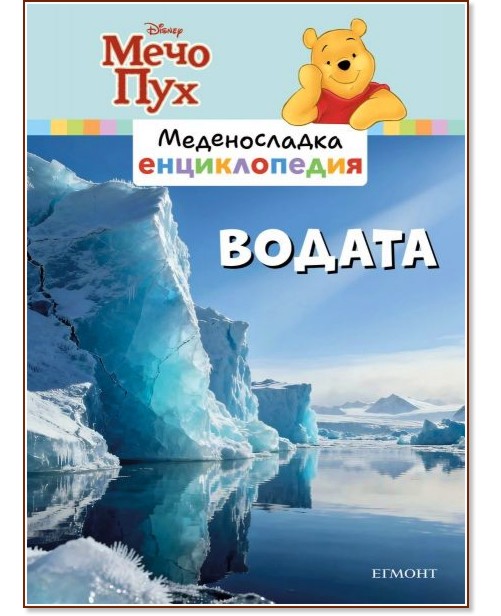 Меденосладка енциклопедия - книга 10: Водата Меденосладка енциклопедия - книга 10: Водата - детска книга