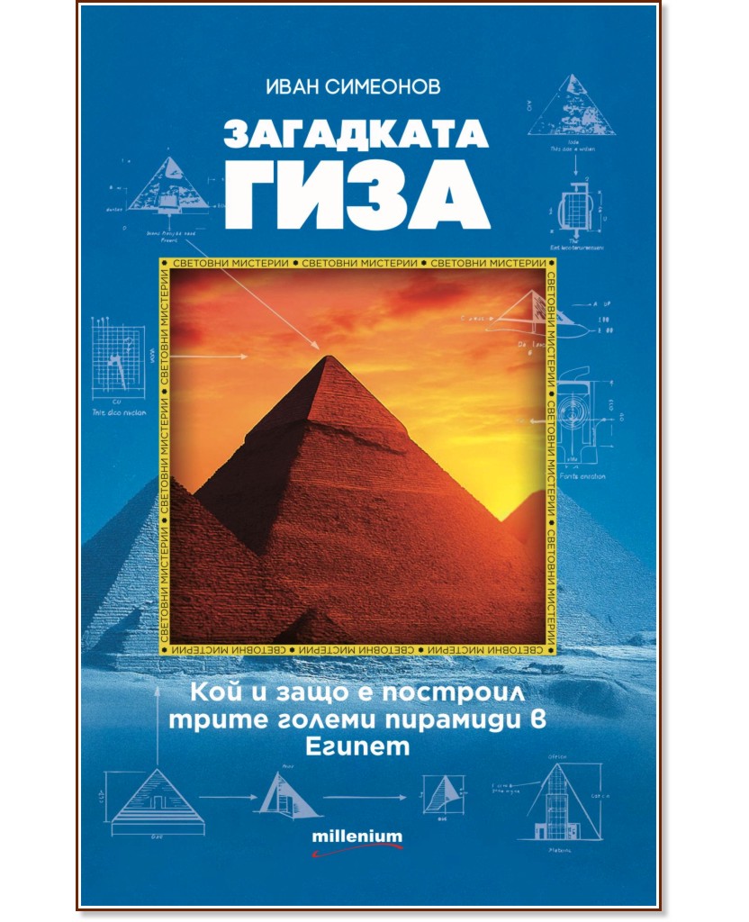 Загадката Гиза Загадката Гиза - Иван Симеонов - книга
