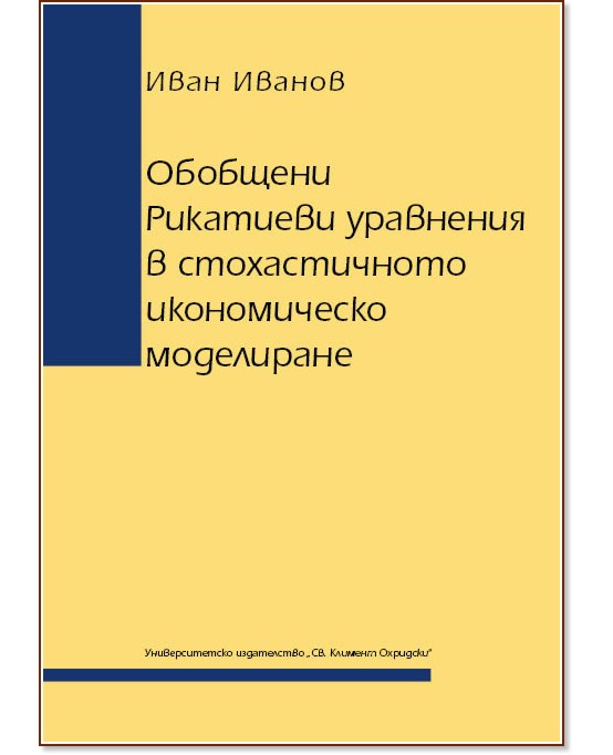 Обобщени Рикатиеви уравнения в стохастичното икономическо моделиране - Иван Иванов - книга