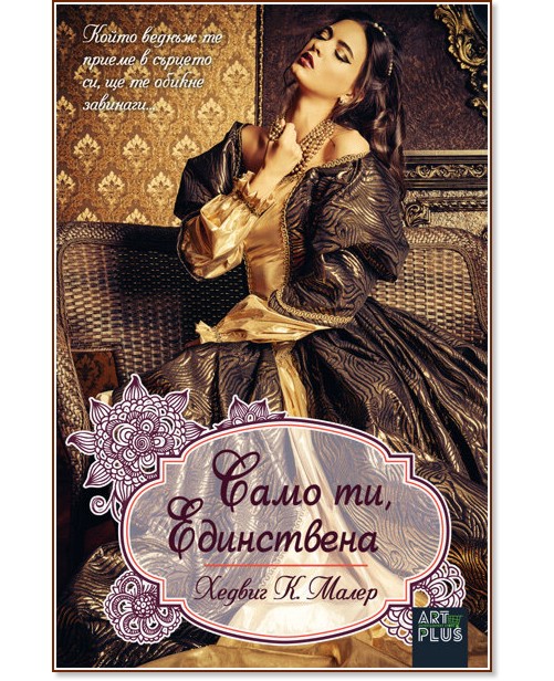 Само ти, Единствена Само ти, Единствена - Хедвиг Куртц-Малер - книга