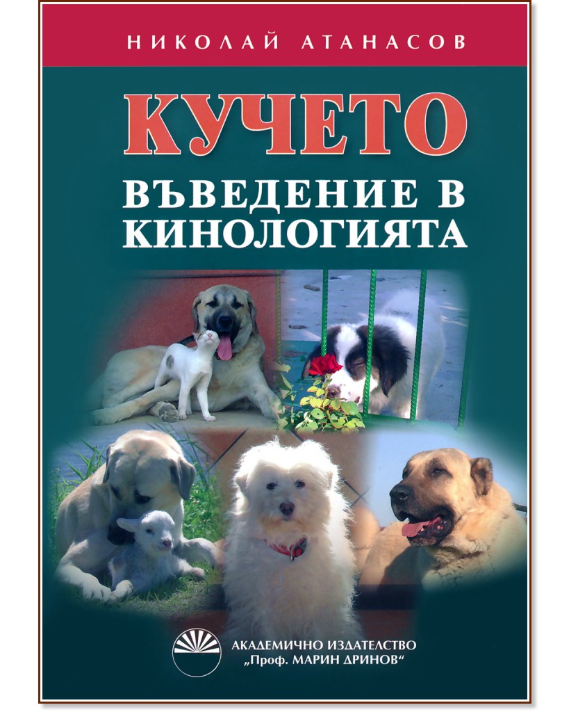 Кучето - въведение в кинологията - Николай Атанасов - книга