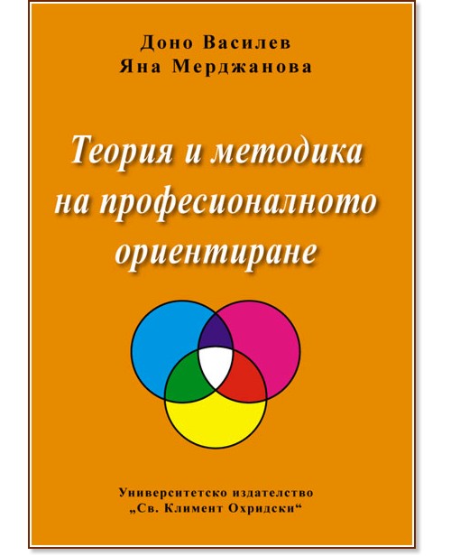 Теория и методика на професионалното ориентиране - Доно Василев, Яна Мерджанова - книга