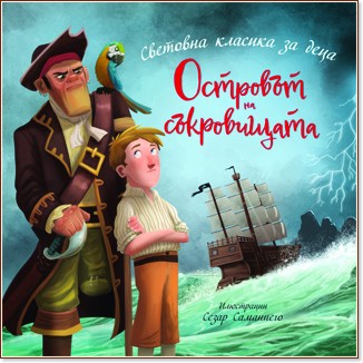 Островът на съкровищата Островът на съкровищата - детска книга