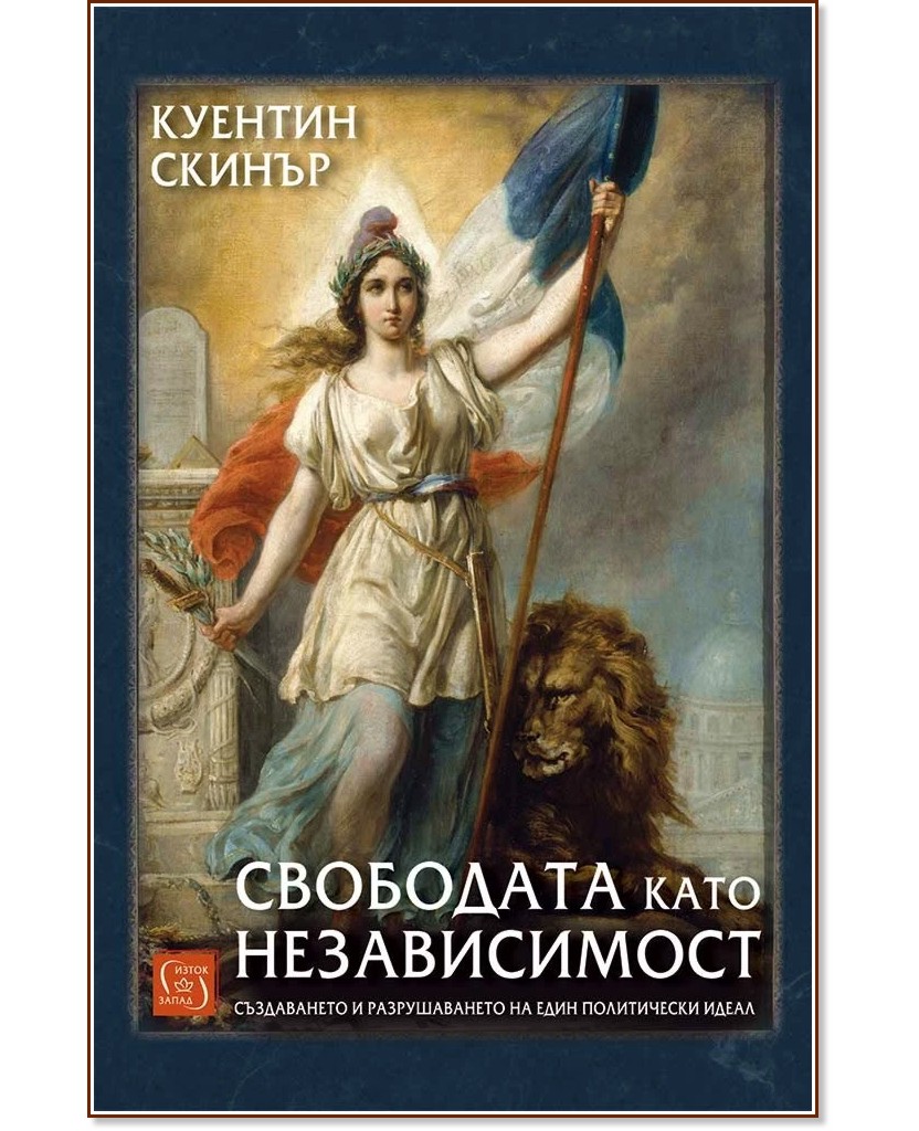 Свободата като независимост Свободата като независимост - Куентин Скинър - книга