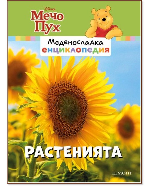 Меденосладка енциклопедия - книга 12: Растенията Меденосладка енциклопедия - книга 12: Растенията - детска книга