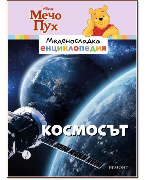 Меденосладка енциклопедия - книга 3: Космосът Меденосладка енциклопедия - книга 3: Космосът - детска книга