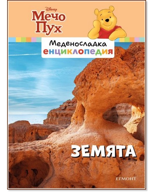 Меденосладка енциклопедия - книга 5: Земята Меденосладка енциклопедия - книга 5: Земята - детска книга