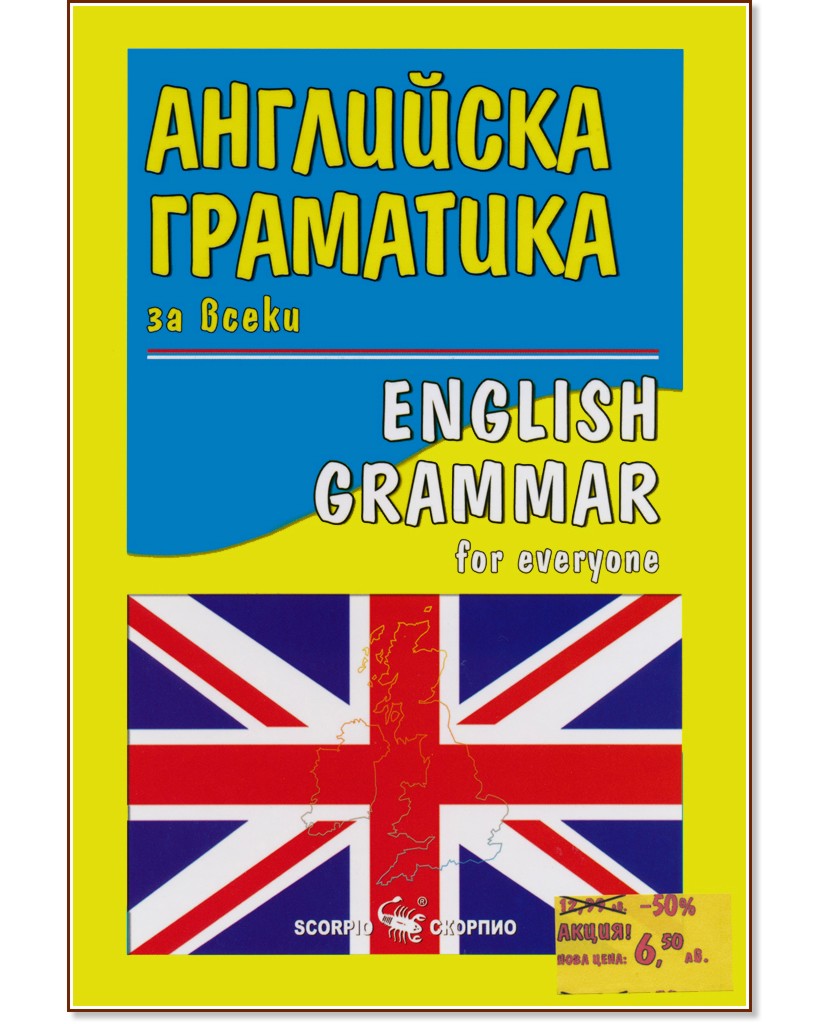 Английска граматика за всеки : English grammar for everyone - Ваня Илиева - книга