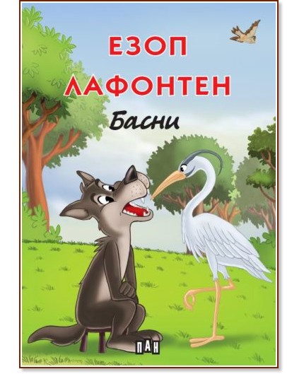 Басни Басни - Езоп, Лафонтен - детска книга