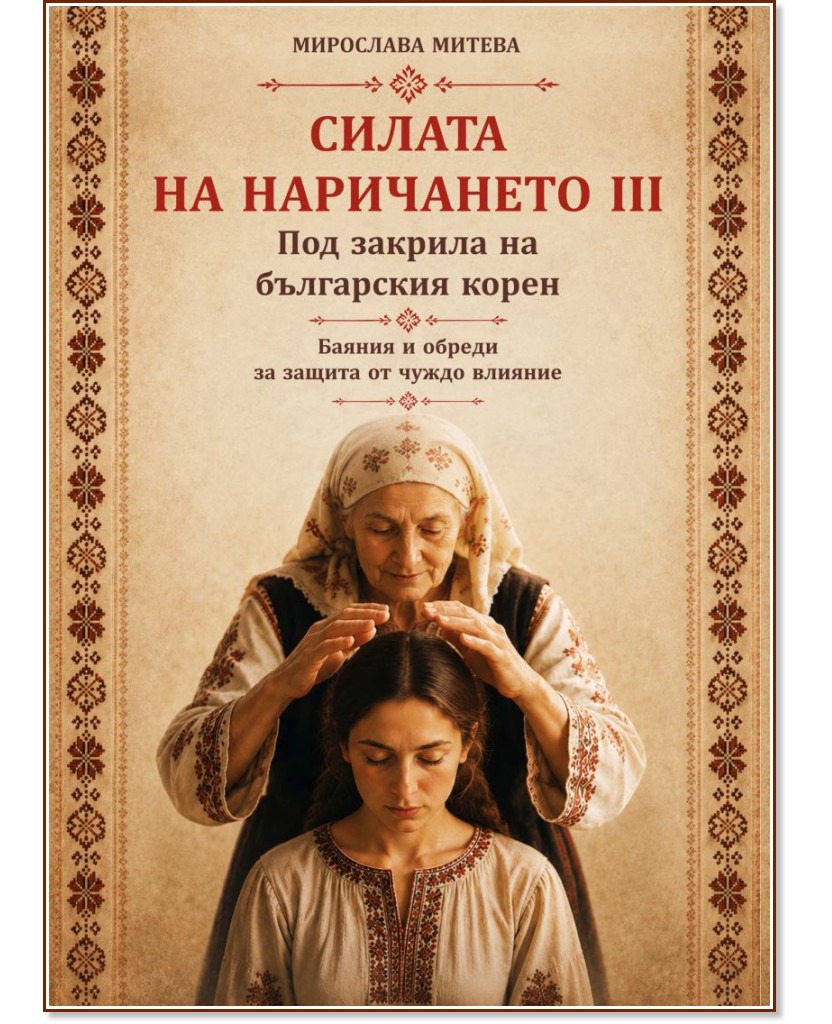 Силата на наричането - книга 3: Под закрила на българския корен Силата на наричането - книга 3: Под закрила на българския корен - Мирослава Митева - книга