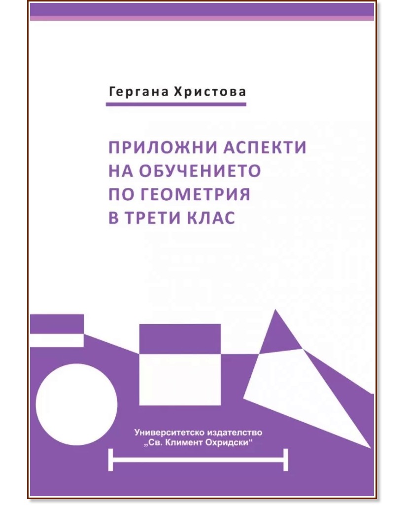 Приложни аспекти на обучението по геометрия в 3. клас - Гергана Христова - книга